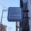 댕댕수라간 네이버블로그