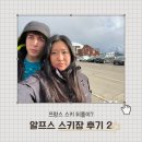[국제커플] 알프스 스키장 후기 2 : 프랑스 스키 뒤풀이?