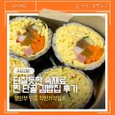 온담김밥 네이버블로그