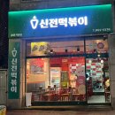 신전떡볶이기흥역점