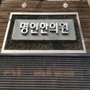 상지명인한의원 이미지