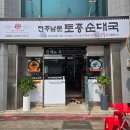 전주남문토종순대 수영점 | 충주 - 전주남문토종순대국