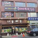 2080EMS트레이닝센터 이미지