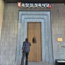 정성한우 정육식당 | [대전봉명동맛집] 고퀄리티 한우와 한돈을 즐기는 '육향정 정육식당' 후기