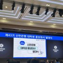 [신대홍] 신한은행 대학생 홍보대사 43rd 발대식!
