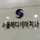 메디케어치과의원 이미지