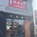 중화용호 삼산본점 | 울산 중화요리 맛집 ‘중화용호’ 울산삼산본점