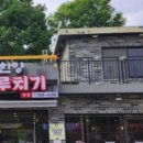 한양두루치기 이미지