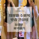맞춤 컨설팅｜뱃살 많은 스트레이트 체형이 직접 입어보고 고른 비키니, 모노키니, 동대문 비키비치 후기