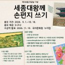 [제580돌 한글날 기념] 세종대왕께 손편지 쓰기 공모전 이미지