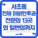 서이드림내과의원 | 서초동 전체 이비인후과 전문의 13곳 외 모든 일반의 정보까지 정리