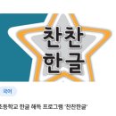 [한국저작권위원회] [초등고학년/중등]저작권과 친구 될래요. | 찬찬한글 한글떼기 교육청자료 교재,영상 모두제공/ 초등입학전효과본 후기