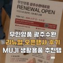대로마트 | 광주 무인양품 수완대로점 리뉴얼 오픈행사 후기 MUJI 생활용품 추천템