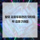 탈모 김포두피관리 닥터모락 김포구래점