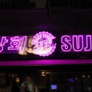 상봉슈퍼 이미지