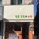 밥풀김밥&라면