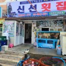 거제도횟집 이미지