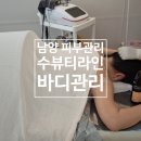 2024044 | 화성 남양읍 남양리 피부관리샵 수뷰티라인에서 출산 후 붓기관리 최고인 바디디톡스 받고왔습니다.