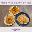 부산 서면 태국음식 블루리본 맛집 내돈내산 아임타이 후기