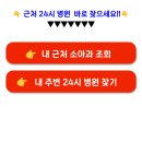 내 주변 병원 일요일 진료하는 소아과 전남 완도 근처 야간 휴일 진료 병원 및 동네문여는병원 찾기 이미지