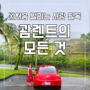 [괌] 처음 빌리는 사람이 알면 좋은 괌 렌트의 모든 것, 괌 렌트 비용 및 업체 비교, 주유 및 운전 방법...