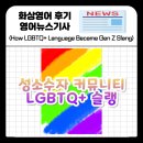 스낵영어TV_SNS English Star★ | How LGBTQ+ Language Became Gen Z Slang 성적지향 성정체성 성소수자 커뮤니티