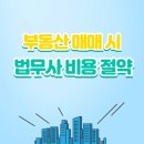 바른길법무사부동산중개 | 부동산 소유권 이전 등기 방법: 법무통 이용후기, 등기 비용, 법무사 비용 절약 팁