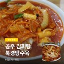 세공주네 | 공주 북경탕수육 김피탕 원조 맛집 주말 오픈런 웨이팅 솔직후기