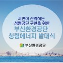 부산환경공단에너지사업소 이미지