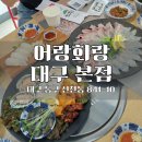 어랑횟집 | 대구 신천동 횟집 어랑회랑 단체 모임 장소