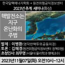 [세미나] 핵발전소는 지구온난화의 주범 이미지