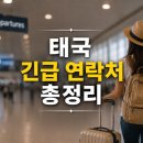 (주)디북 | 태국 여행 응급상황 대처법 | 경찰·병원·영사관 연락처 총정리