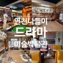 대인한약방 - 천안시 동남구 동평8길 54-7 | [경기도/연천]연천 가볼만한곳! 100% 직접 만지고 즐기는 체험형 '드라마미술전시장' 아이와 주말 나들이