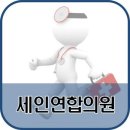 세인연합의원 이미지