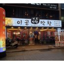 이공막창 이미지