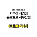 알톤자전거부산직영점(유로벨로) 네이버블로그