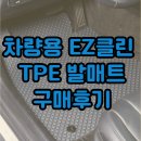 모들클린세차사업단 | 불스원 EZ클린 TPE 자동차 카매트 구매후기