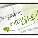 사회복지법인 에덴복지재단 에덴하우스 이미지