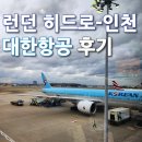 F84 | 런던 히드로 - 인천공항 대한항공 후기 (입국 시 Q코드 필수)