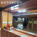 솔잎여성전용한증막 이미지