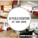 강석경소아과의원 이미지