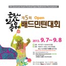 제5회 금산인삼축제 Open 배드민턴 대회(9. 7~8) 이미지