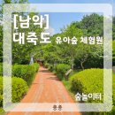 [남악] 도심 속 자연 놀이터, 무안 남악 '대죽도 유아숲 체험원' 나들이 / 투썸 빙수