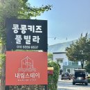 가평 콩콩 내림스테이 키즈 풀빌라 | 가평 풀빌라펜션 6명 가능한 가평 콩콩키즈 &amp; 내림스테이감성풀빌라