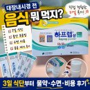 청구제일내과의원 | 대장내시경 전 음식 뭐 먹지? 3일 식단부터 물약 수면 비용 후기