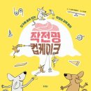♥함께 떠나자 교과서 속 그림책 여행 (초3~4)♥ | [초3 과학 연계도서 올 북클럽 체험단 후기] &#39;힘과 우리 생활&#39; 단원_생쥐들의 뉴턴 사수 작전
