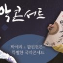 박애리&팝핀현준의 특별한 국악콘서트 이미지