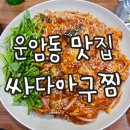 세븐일레븐 광주운암동운점 | 광주 북구 운암동 싸다아구찜 해물찜 맛집