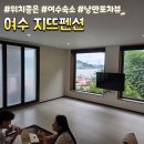 위치가 최고인 여수숙소 낭만포차숙소 [여수지뜨펜션] 미니풀 있는 온돌방 내돈내산 후기