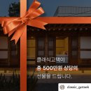 EVENT 공유! &lt;클래식고택이 500만원의 행운을 드립니다&gt; + 호호둥이네가 꼭 가야하는 사연♥